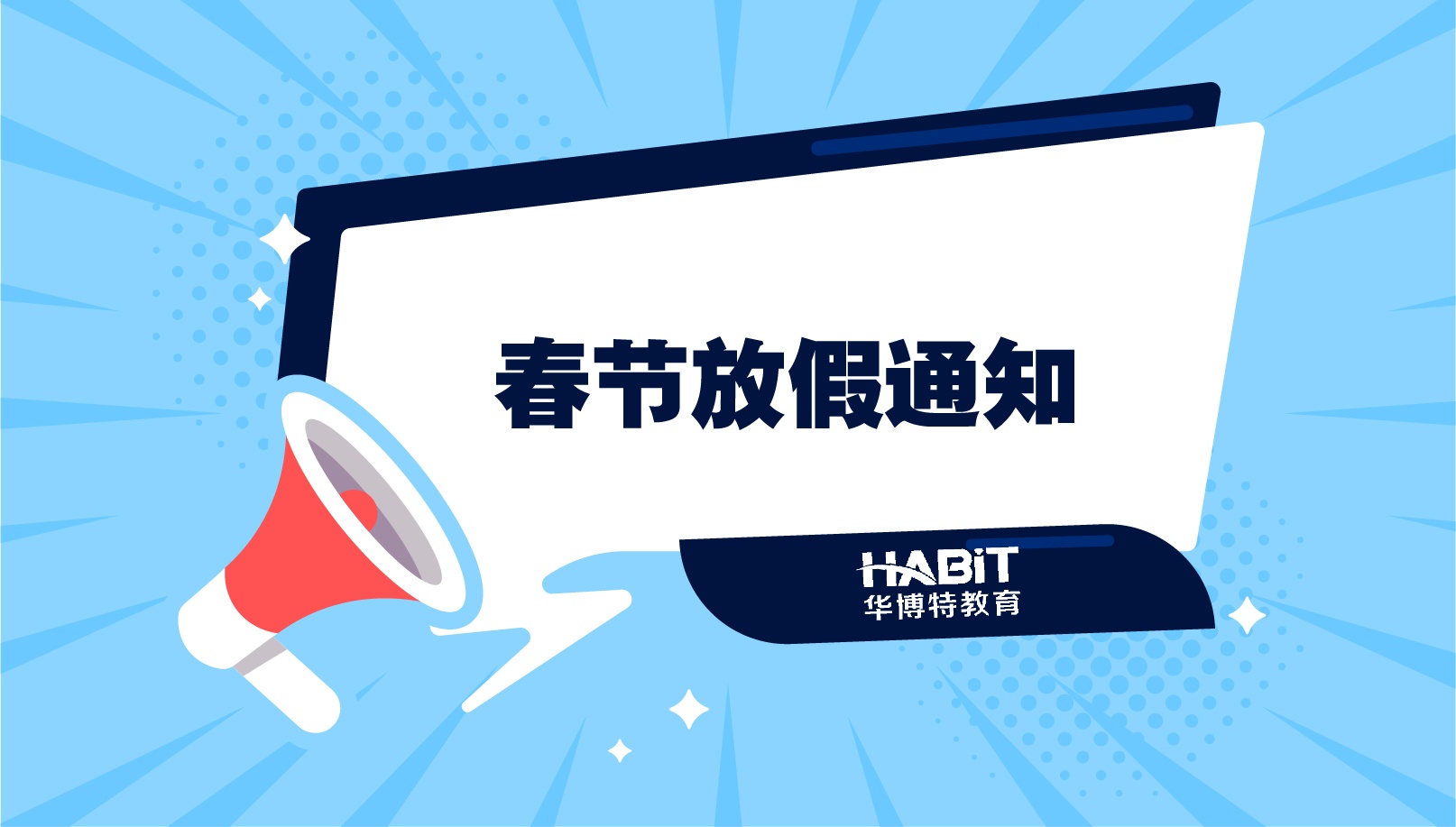 春节放假通知